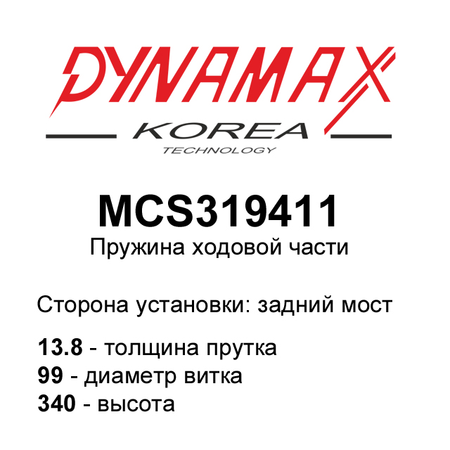 MCS319411 DYNAMAX-KOREA пружина подвески MCS319411 DYNAMAX-KOREA пружина подвески