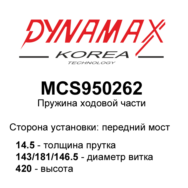 MCS950262 DYNAMAX-KOREA пружина подвески MCS950262 DYNAMAX-KOREA пружина подвески